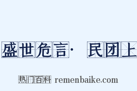 盛世危言·民团上是什么意思的图片